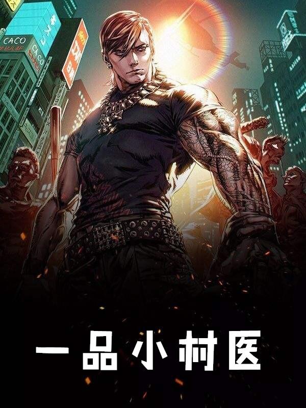 一品村姑免费阅读全文