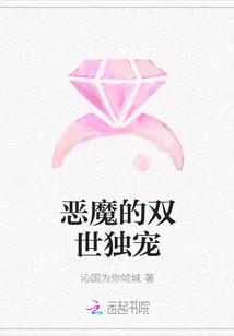 恶魔的独宠妻