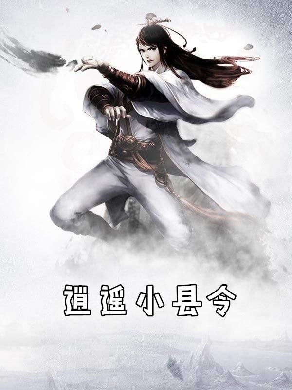 逍遥小县令李牧