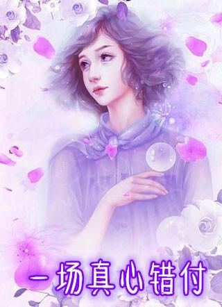 真心错付的图片