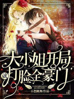 大小姐在豪门打脸全文免费阅读