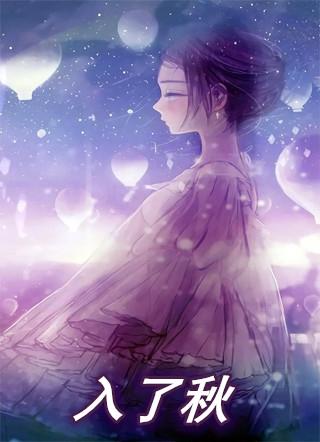 入了秋就别想夏天的事情了