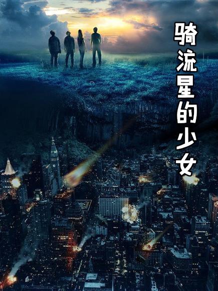 少女与流星漫画