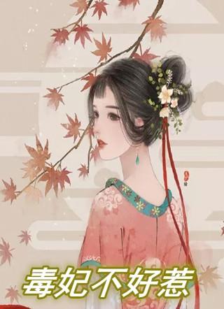 毒妃不好惹苏子余君穆年 墨千裳