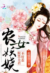 农女风华夫君个个很妖娆有几个男主