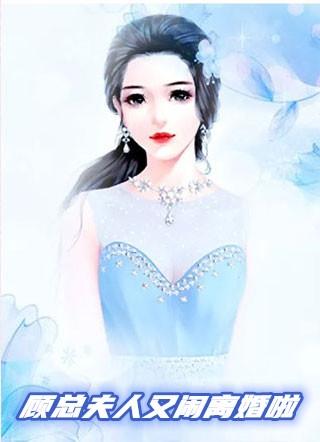 顾总夫人又闹离婚啦 顾景琰(乔若星顾景琰)