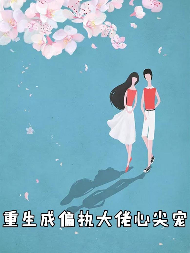 书名叫重生成偏执大佬的心上人