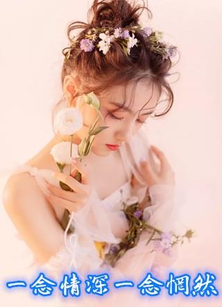一念情深一念惘然 百度