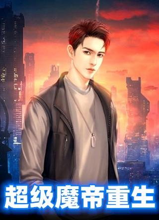 超级魔王重生在都市