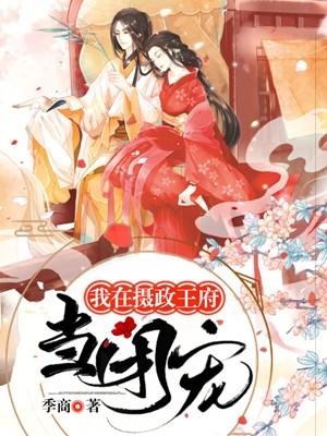 在摄政王怀里撒个野免费阅读