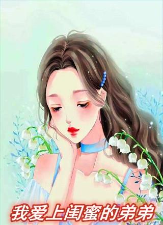 爱上闺蜜弟弟的宠文