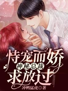 宠妻无度神秘总裁求放过