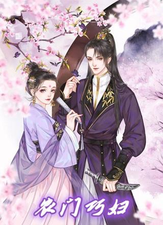 农门巧妇杜如兰