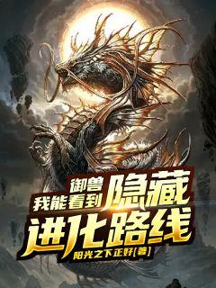 御兽我能看到隐藏进化路线漫画