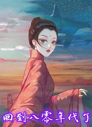 黎初月薄骁闻回到八零年代了