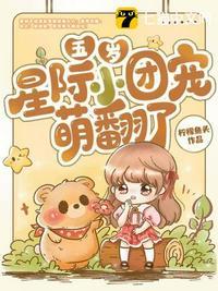 星际团宠四岁半 作者十月小柒类似