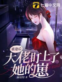 重逢后大佬盯上我的仔