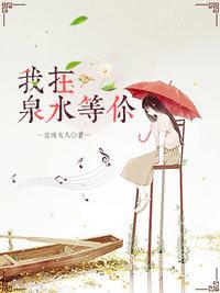 我在泉水等你百度