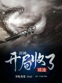 开局把瑶池关十万年