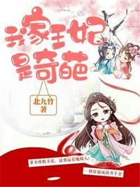 王妃很奇葩