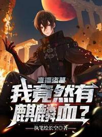 我竟然有麒麟血txt