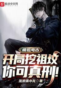 考古挖到自己的墓