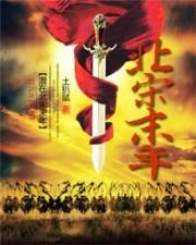 混在北宋末年 土扒鼠