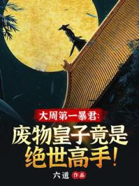 重生后我在大周开无双李玉