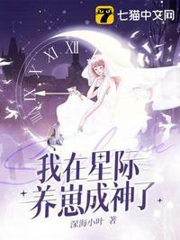 我在星际养崽成神了 笔趣阁