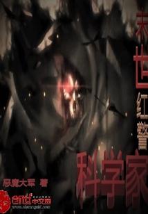 末世红警科学家全文免费txt