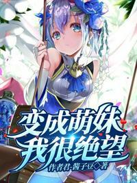 变成萌妹我很绝望 百科