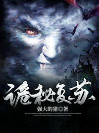 诡秘复苏开局掌握万亿诡币漫画
