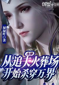 斗罗从追夫火葬场开始杀穿万界禄禄