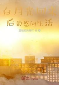 白月光回来以后的