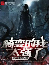 畸变的我太强了有声