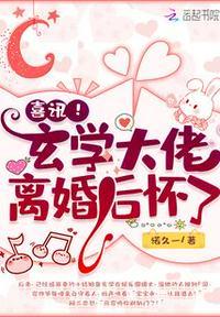 喜讯玄学大佬离婚后怀了