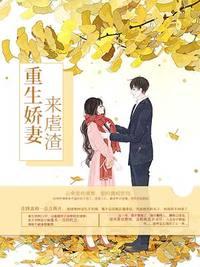 重生娇妻虐渣A爆了