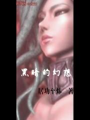 黑暗的幻想安卓游戏