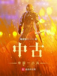 中古帝国一小兵起点