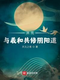 洪荒与羲和共修阴阳道