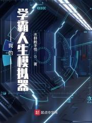 我的学霸人生模拟器百科