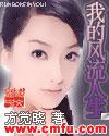 我的风流生活txt