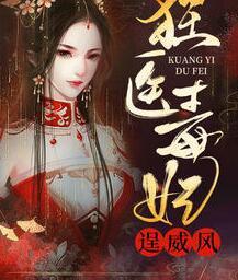 狂医毒妃逞威风免费阅读440