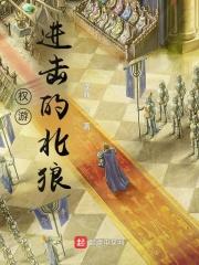权力的游戏 进击的巨人