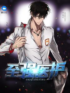 最强神医混都市杨云帆免费漫画