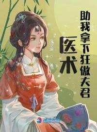 医术助我拿下狂傲夫君最新章节免费阅读