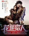 花都猎人第二册