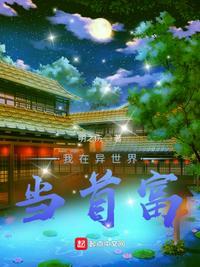 我在异界做富豪