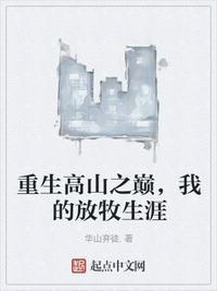 我的放牧生涯TXT