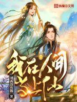 我在人间当大佬